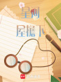 星河屋檐下