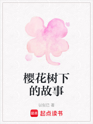 櫻花樹下的故事