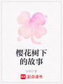 櫻花樹下的故事