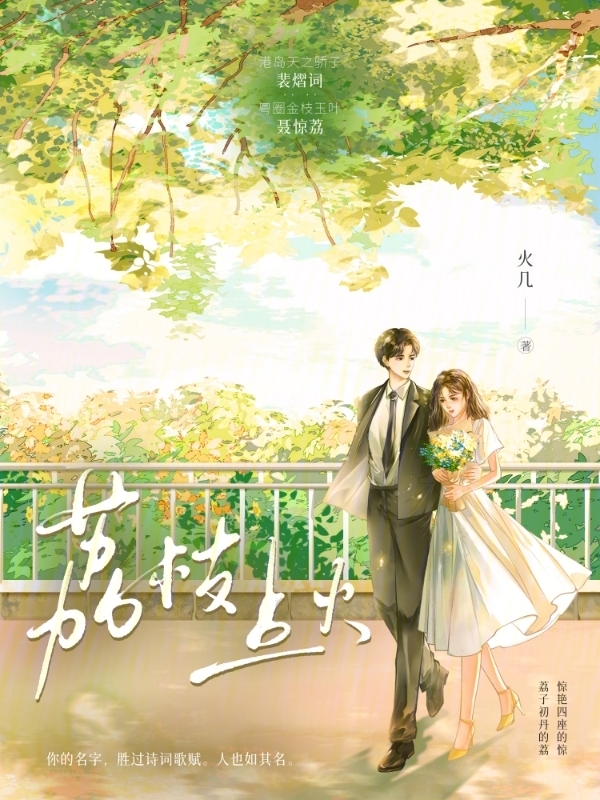 聂惊荔裴熠词小说在线免费阅读（荔枝点火无弹窗无删减）