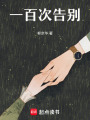 一百次告別
