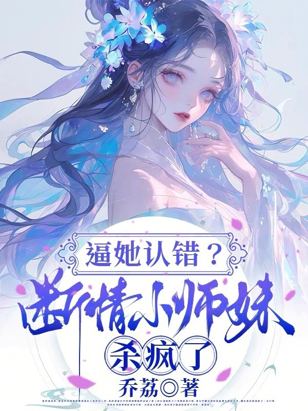 逼她认错？断情小师妹杀疯了免费阅读，逼她认错？断情小师妹杀疯了陈泱范临舟