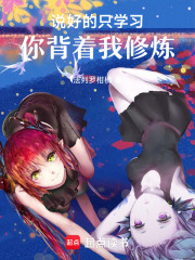 說好的只學(xué)習(xí)，你背著我修煉