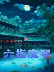 龙辰叶泠泠小说《六指魔琴》最新章节已更新