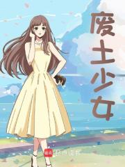 苏逸洛莉希小说废土少女在哪里可以看