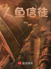 人鱼信徒（罗格弥鳃亚）小说阅读，最新章节无删减