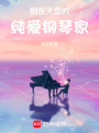 倒反天罡的純愛鋼琴家