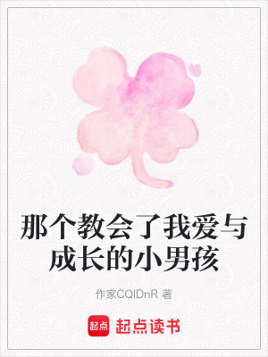 那個教會了我愛與成長的小男孩
