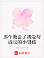 那個教會了我愛與成長的小男孩