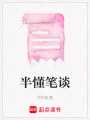 半懂筆談