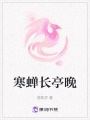 寒蟬長亭晚