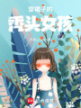 穿裙子的禿頭女孩