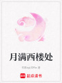 月滿西樓處