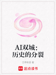 AI雙城：歷史的分裂