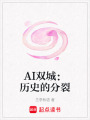 AI雙城：歷史的分裂