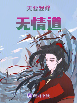 天要我修無情道
