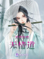天要我修無情道