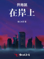 開局就在岸上