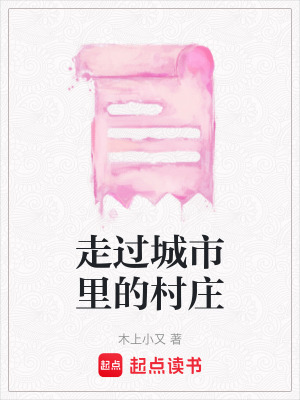 走過城市里的村莊