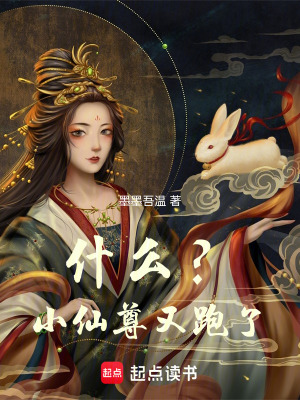 什么？小仙尊又跑了