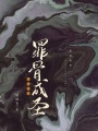 罪骨成圣
