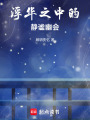 浮華之中的靜謐幽會