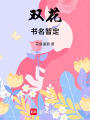 雙花！