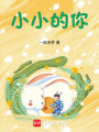 小小的你