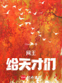 網王：給天才們
