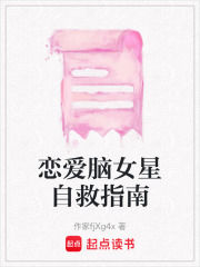 戀愛腦女星自救指南