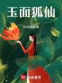 玉面狐仙