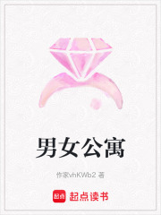 男女公寓
