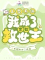 上交系統，我成了末世救世主