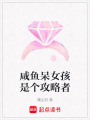 咸魚呆女孩是個攻略者