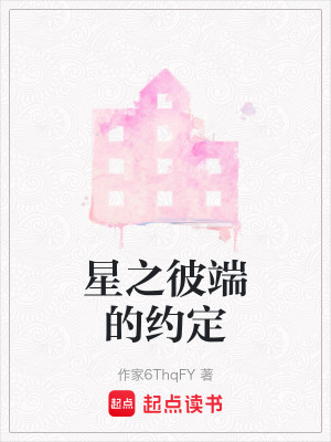 星之彼端的約定