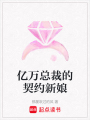 億萬總裁的契約新娘