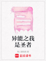 異能之我是圣者