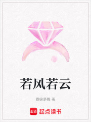 若風(fēng)若云