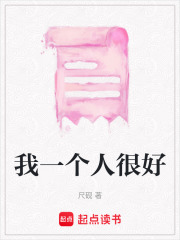 我一個(gè)人很好