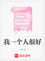 我一個人很好