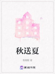 秋送夏