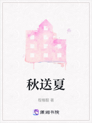 秋送夏