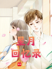 星月回憶錄