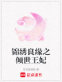 錦繡良緣之傾世王妃