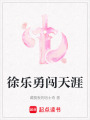 徐樂勇闖天涯