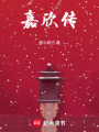 嘉欣傳