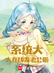 系統(tǒng)大大在線發(fā)老公啦