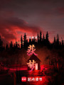 獲夢