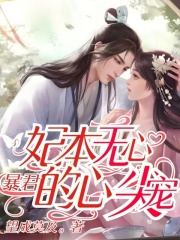 妃本無(wú)心，暴君的心尖寵