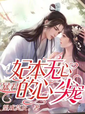 妃本無心，暴君的心尖寵